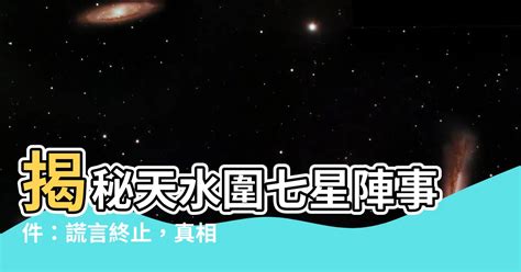 七星陣事件|咩叫天水圍六星陣？